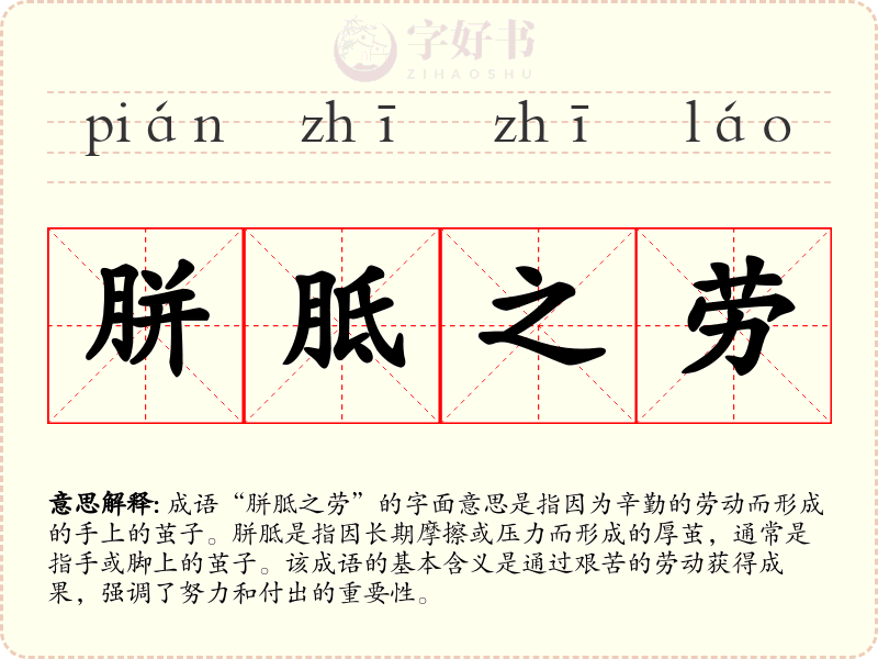 胼胝之劳