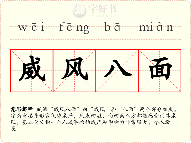 威风八面