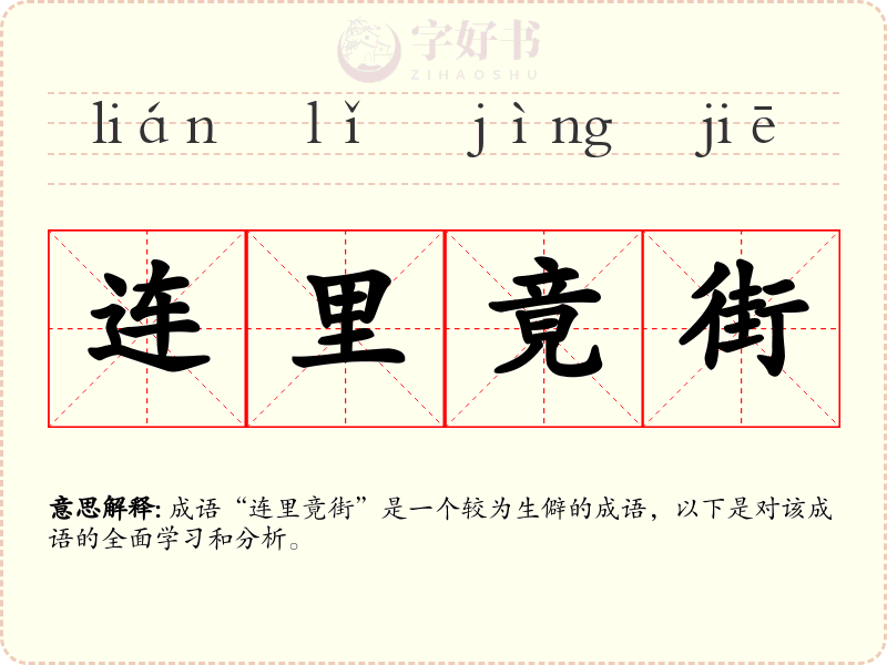 连里竟街