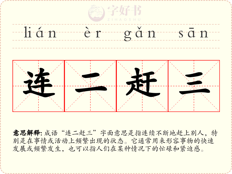 连二赶三