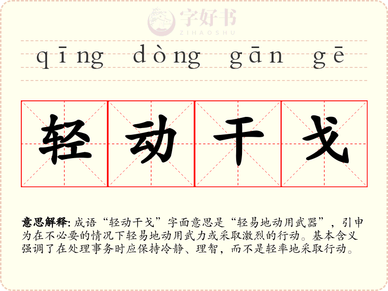 轻动干戈