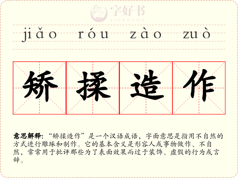 矫揉造作
