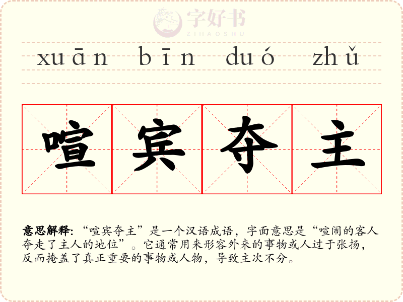 喧宾夺主