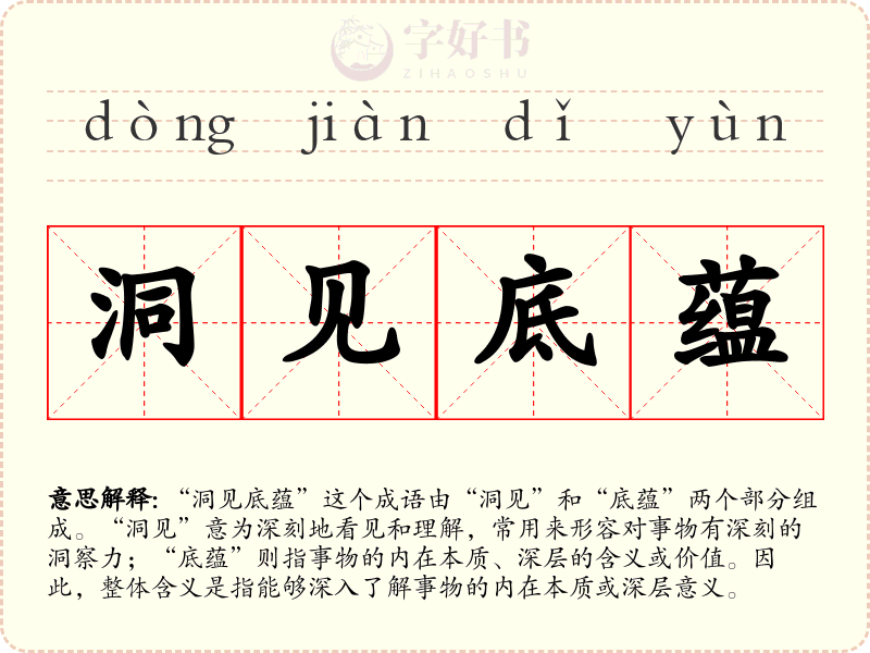 洞见底蕴