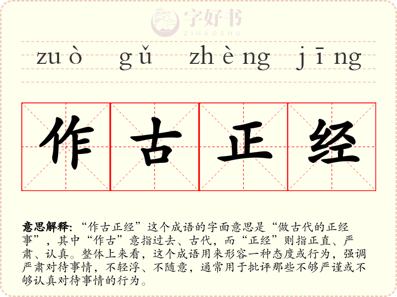 作古正经