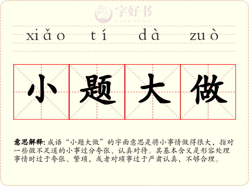 小题大做