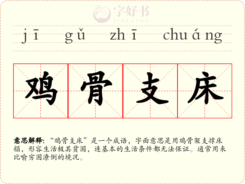 鸡骨支床