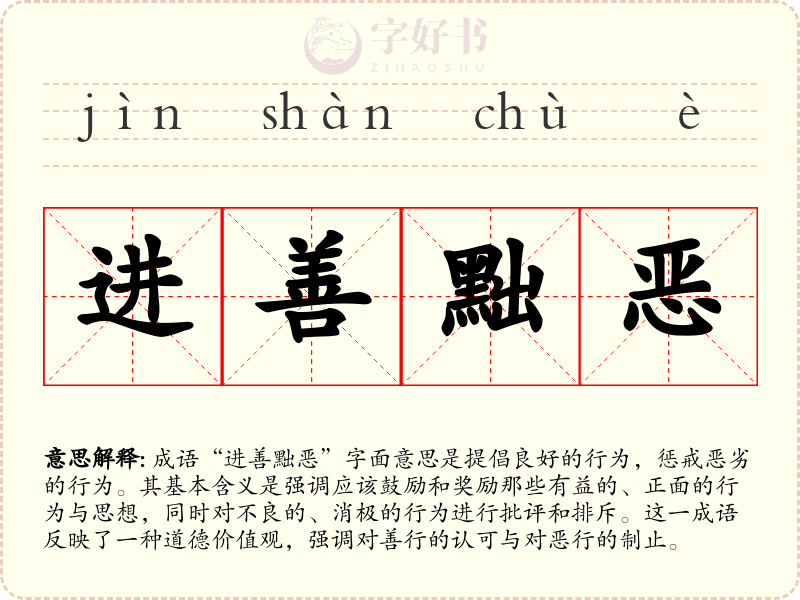 进善黜恶
