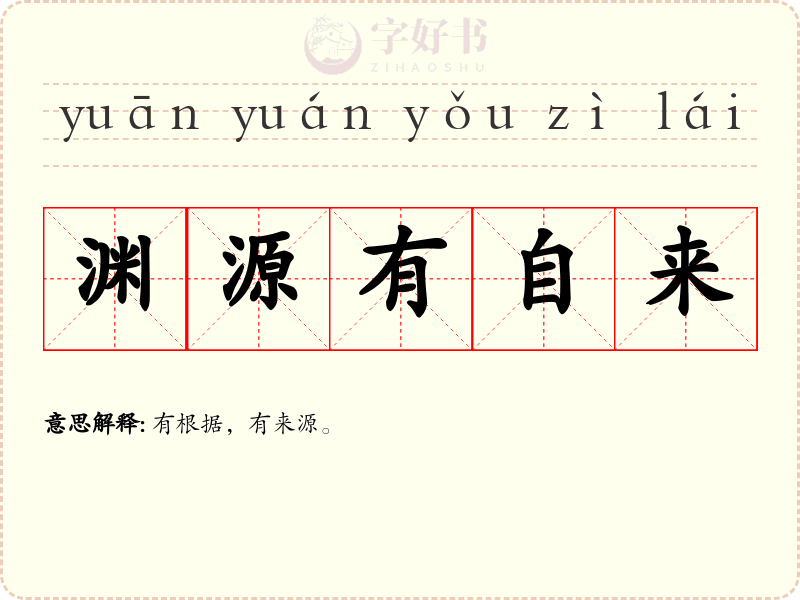 渊源有自来