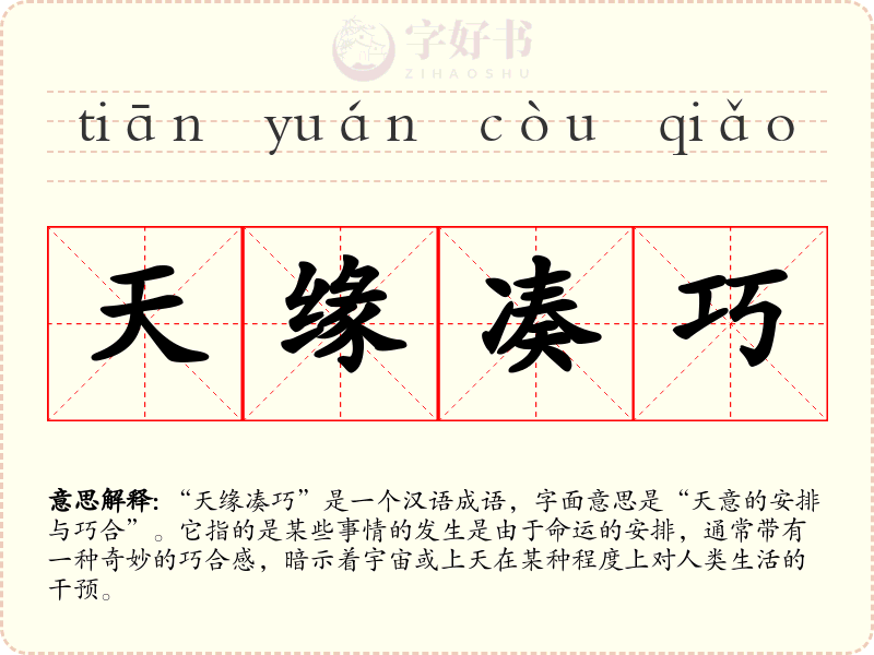 天缘凑巧