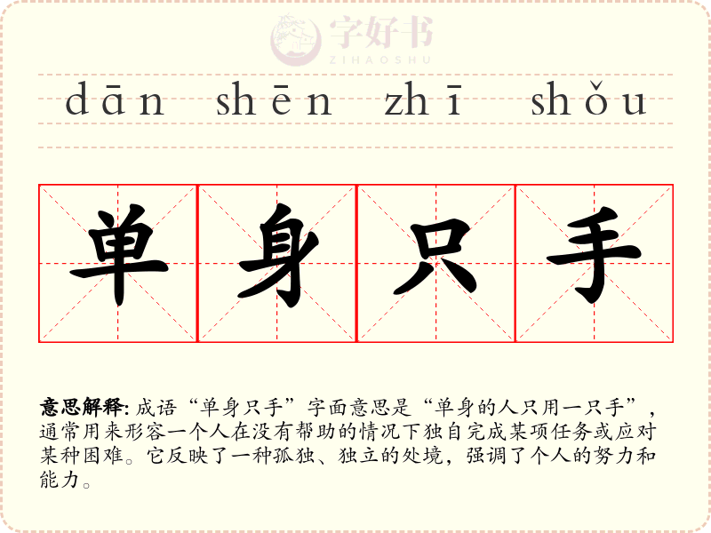 单身只手