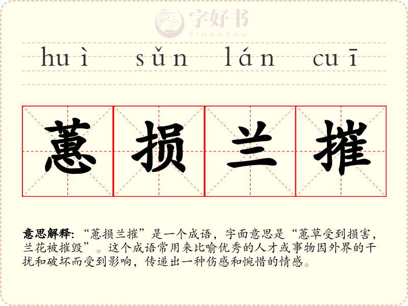 蕙损兰摧