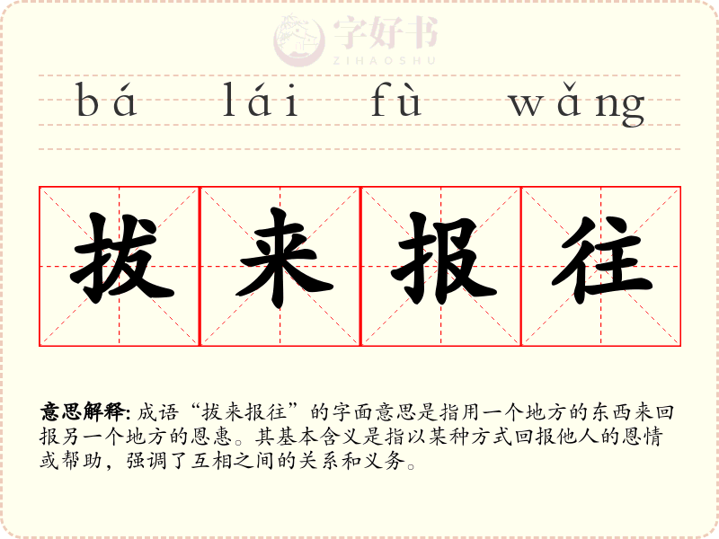 拔来报往