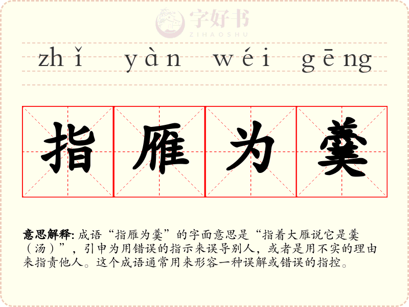 指雁为羹