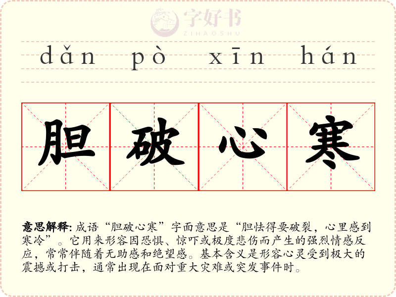 胆破心寒