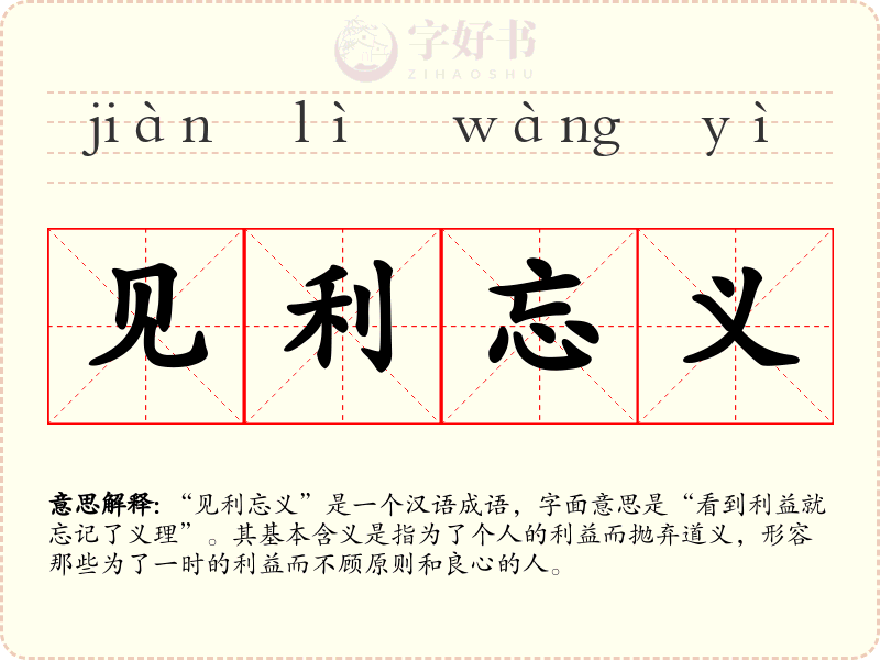见利忘义