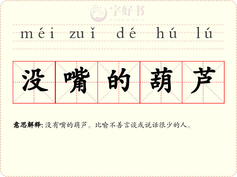 没嘴的葫芦