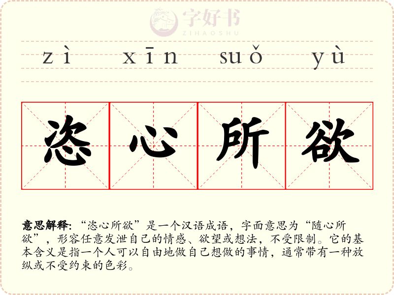 恣心所欲