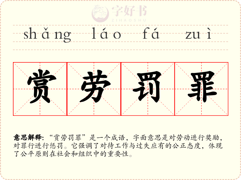 赏劳罚罪