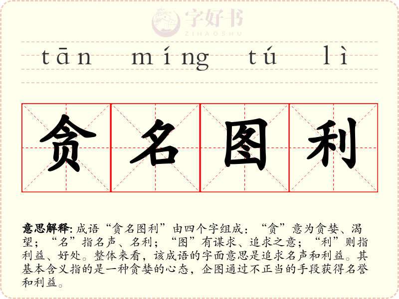 贪名图利