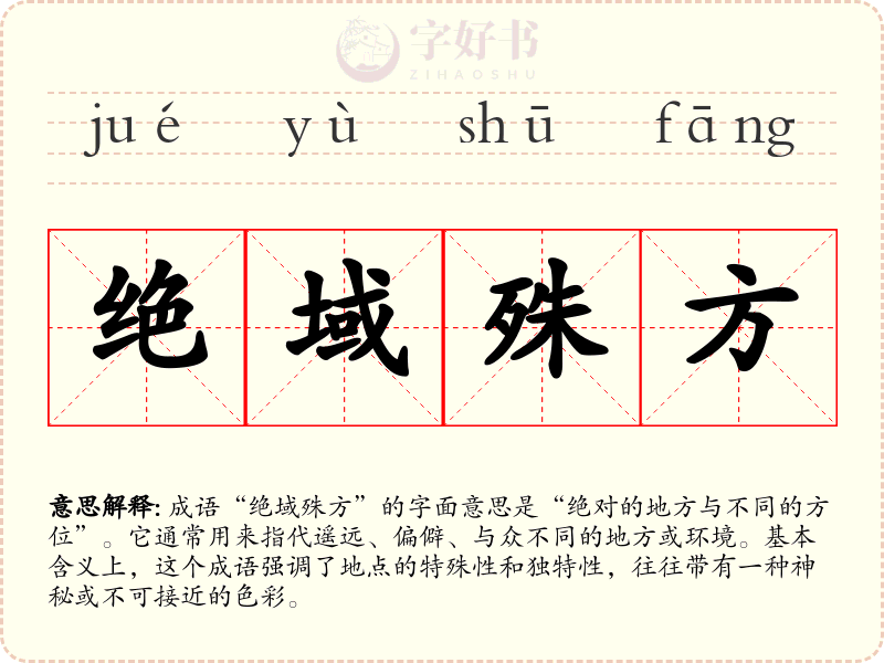 绝域殊方