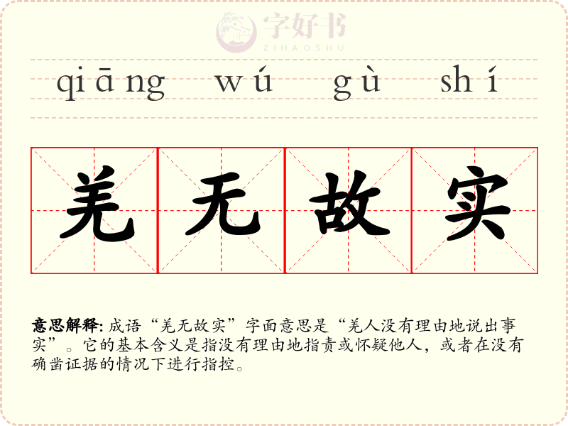 羌无故实