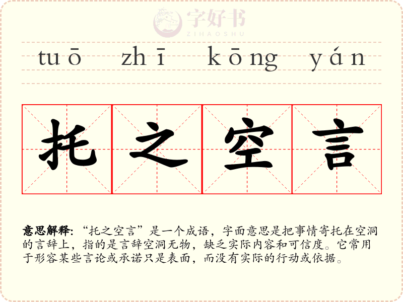 托之空言