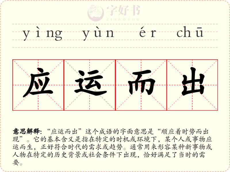 应运而出