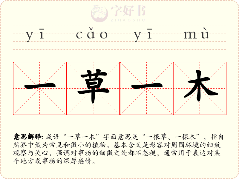 一草一木