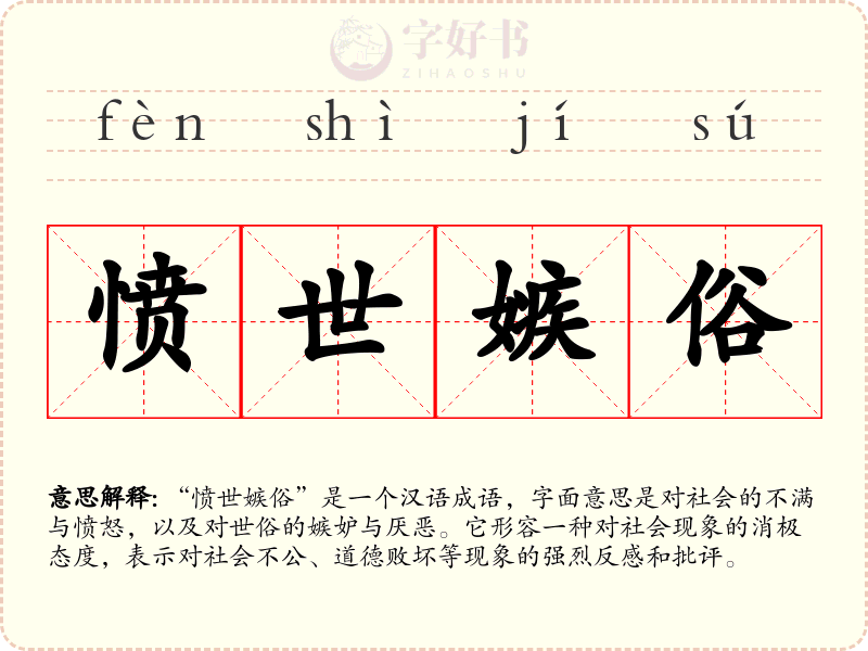 愤世嫉俗