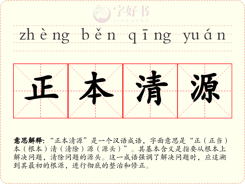 正本清源