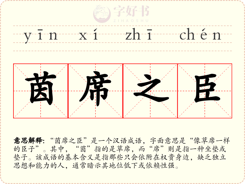 茵席之臣