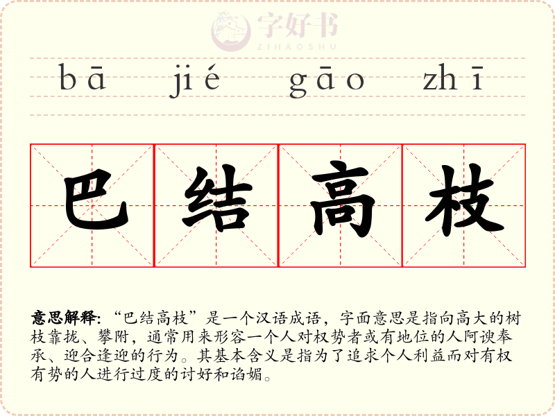 巴结高枝