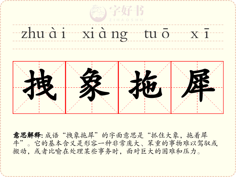 拽象拖犀