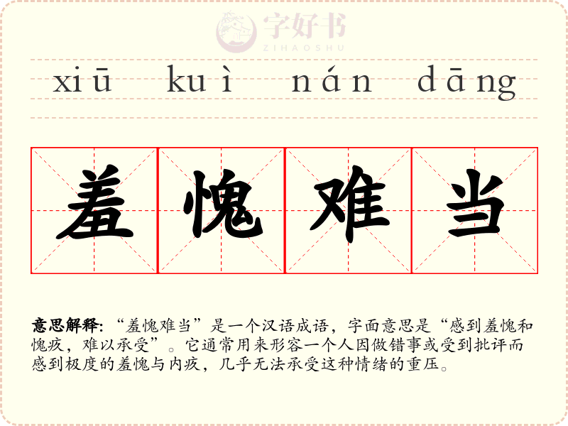 羞愧难当