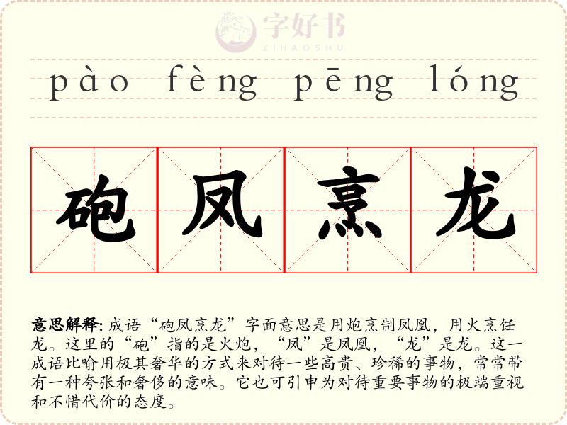 砲凤烹龙