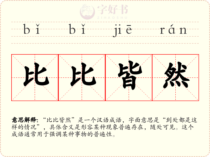 比比皆然