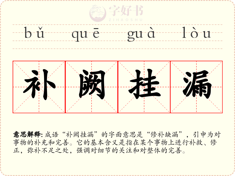 补阙挂漏