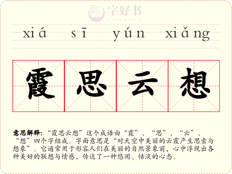 霞思云想