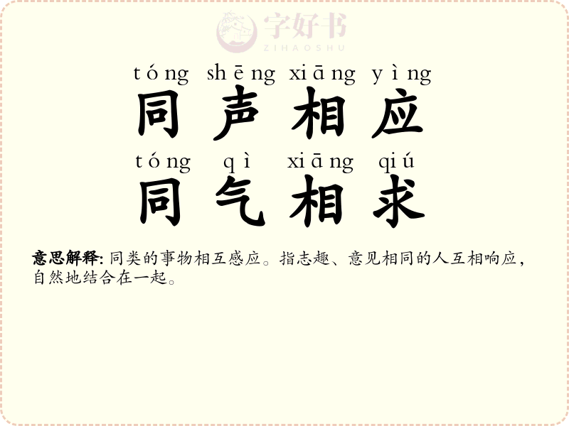 同声相应，同气相求