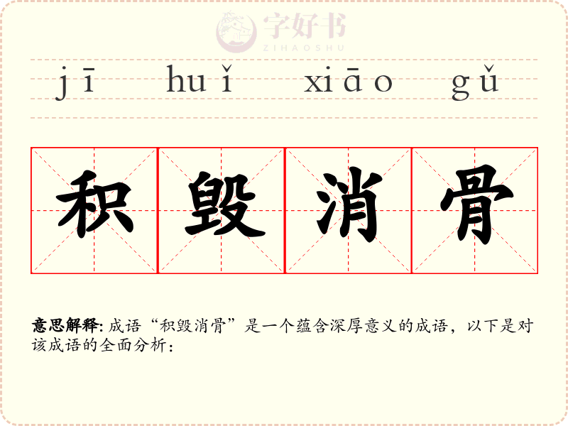 积毁消骨