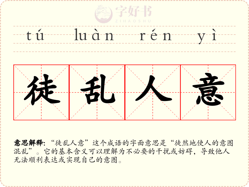徒乱人意
