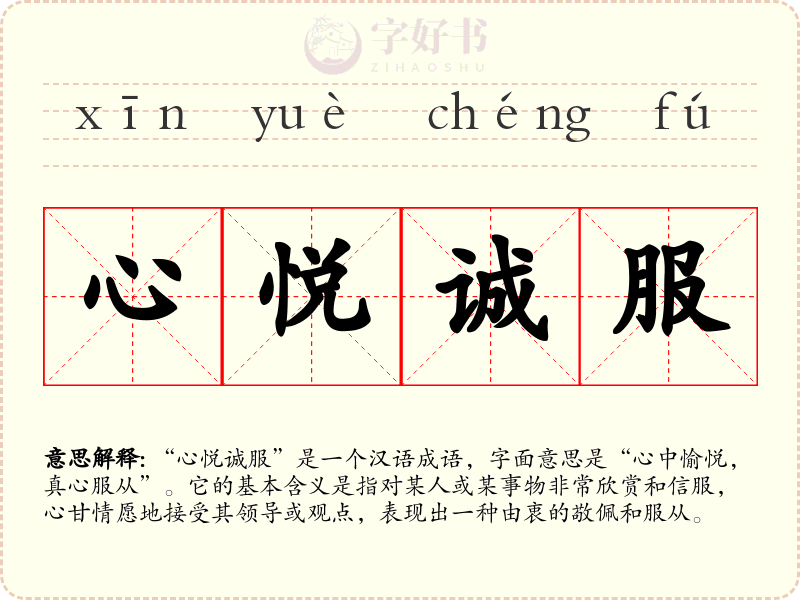 心悦诚服