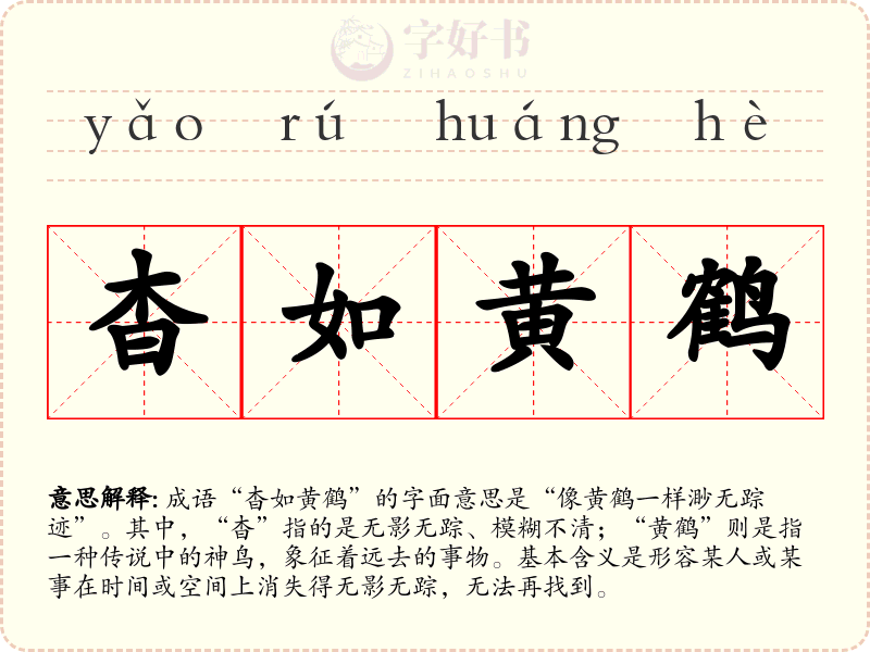 杳如黄鹤