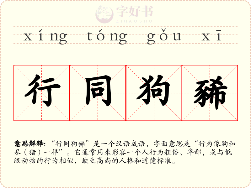 行同狗豨
