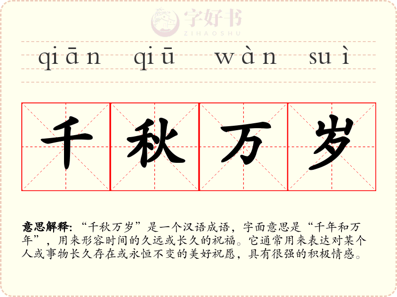 千秋万岁