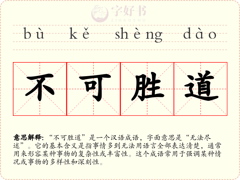 不可胜道