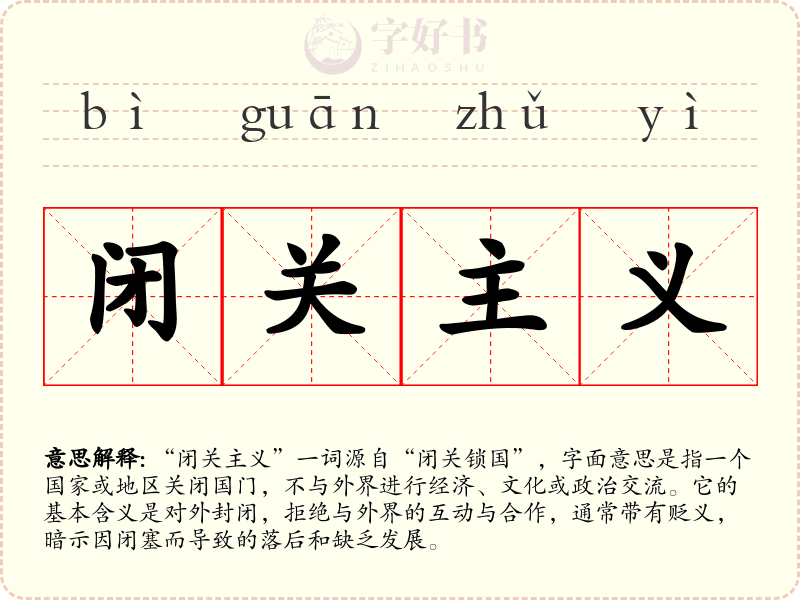 闭关主义