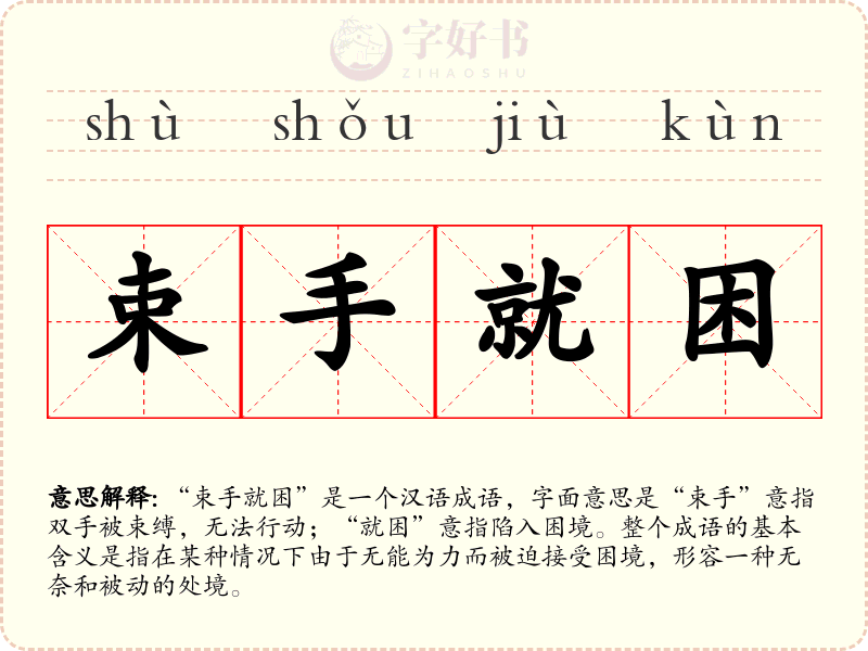 束手就困