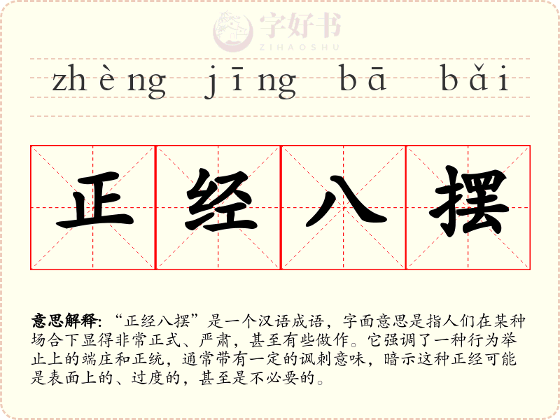 正经八摆